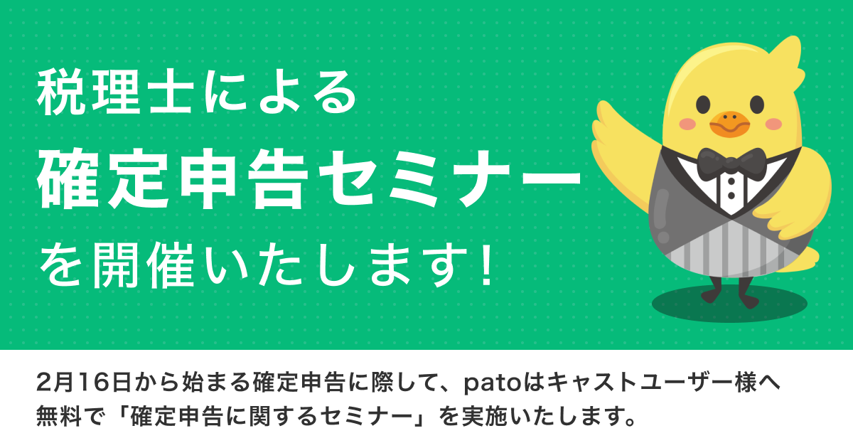 【確定申告間近】2月13日(火)patoキャスト向け無料税務セミナーを開催